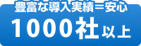 豊富な導入実績＝安心 １０００社以上
