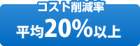 コスト削減率平均20%以上