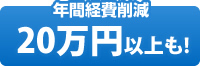 年間経費削減20万円以上も！