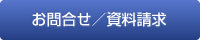 お問い合わせ／資料請求