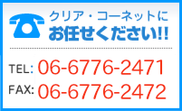クリア・コーネットにお任せください！ＴＥＬ：06-6776-2471 ＦＡＸ：06-6776-2472